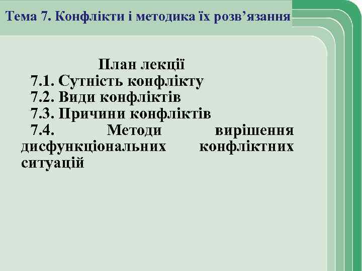 Тема 7. Конфлікти і методика їх розв’язання План лекції 7. 1. Сутність конфлікту 7.