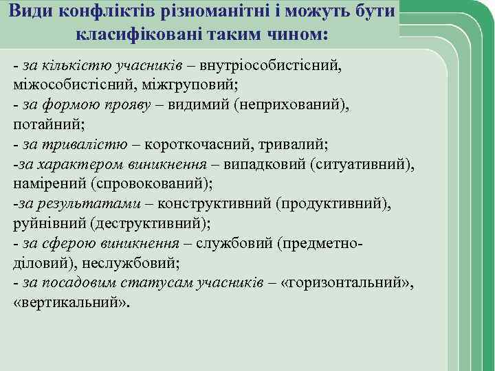 Види конфліктів різноманітні і можуть бути класифіковані таким чином: за кількістю учасників – внутріособистісний,