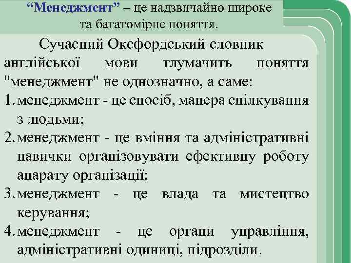 “Менеджмент” – це надзвичайно широке та багатомірне поняття. Сучасний Оксфордський словник англійської мови тлумачить