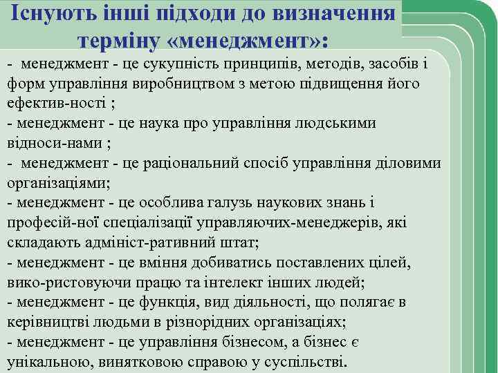 Існують інші підходи до визначення терміну «менеджмент» : менеджмент це сукупність принципів, методів, засобів