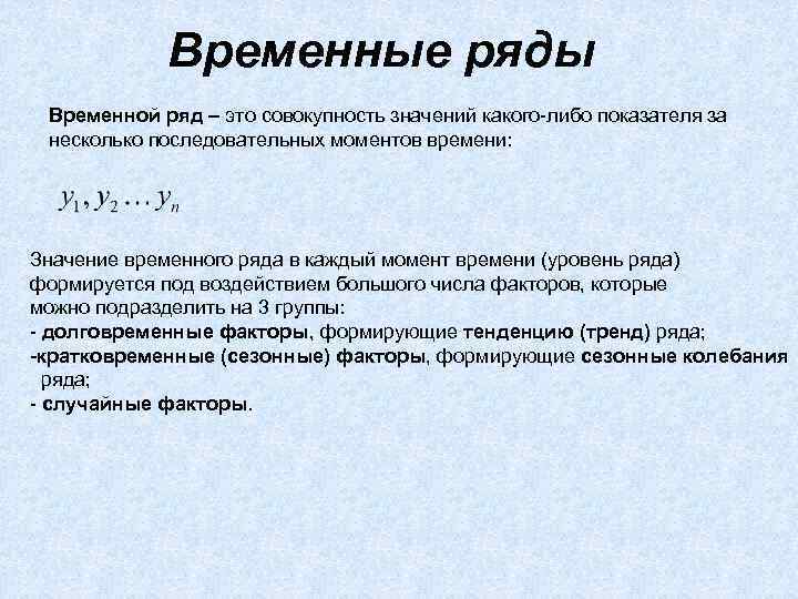 Компоненты ряда. Определение временного ряда статистика. Временной ряд в статистике. Временные ряды. Формула временного ряда.