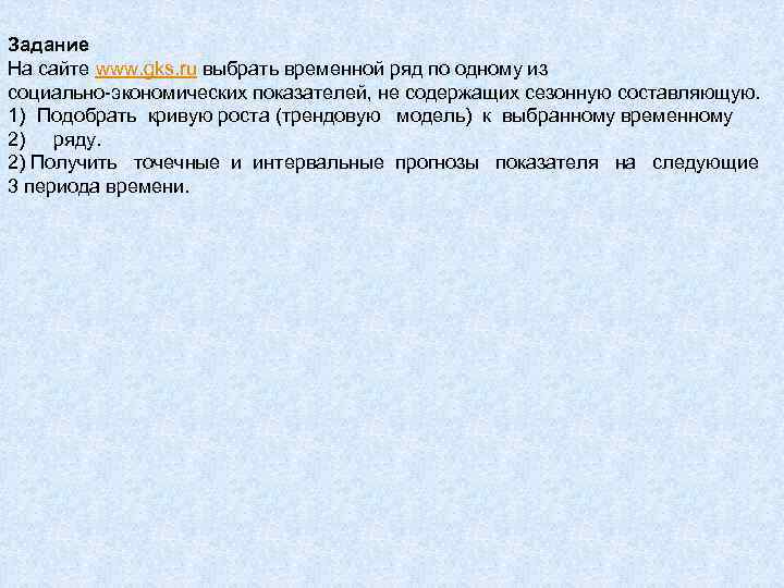 Задание На сайте www. gks. ru выбрать временной ряд по одному из социально-экономических показателей,