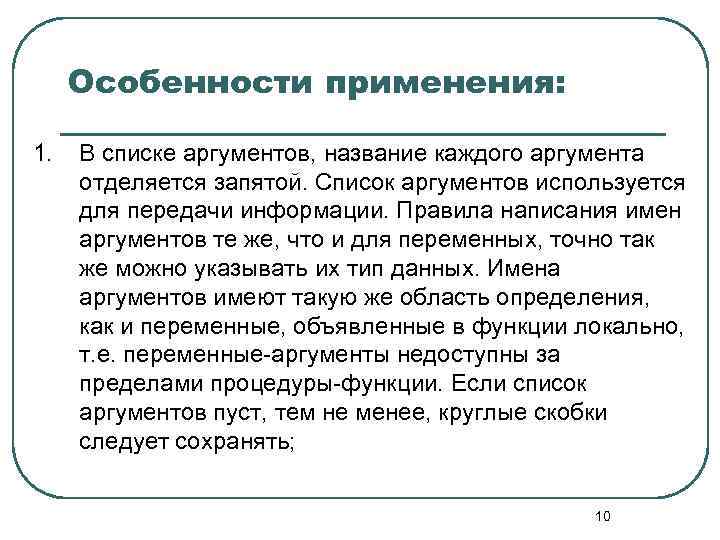 Особенности применения: 1. В списке аргументов, название каждого аргумента отделяется запятой. Список аргументов используется