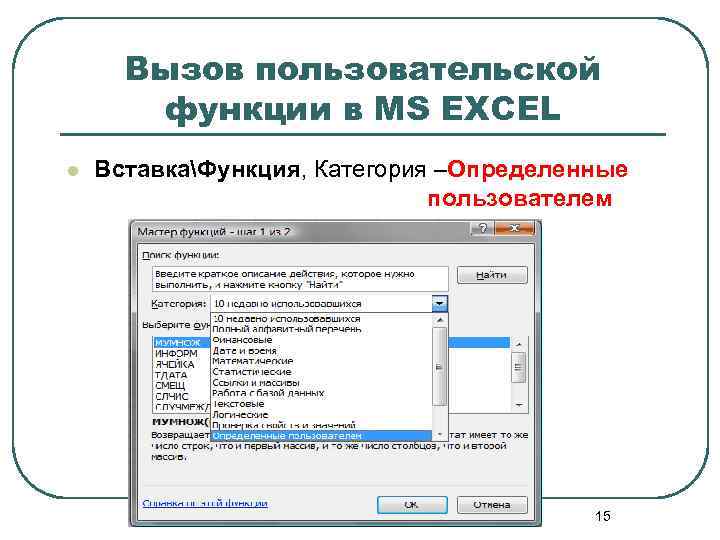 Вызов пользовательской функции в MS EXCEL l ВставкаФункция, Категория –Определенные пользователем 15 