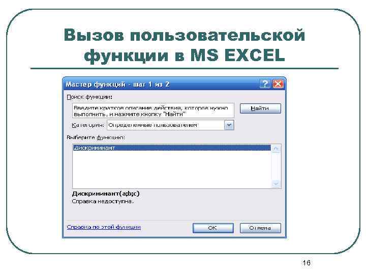 Вызов пользовательской функции в MS EXCEL 16 