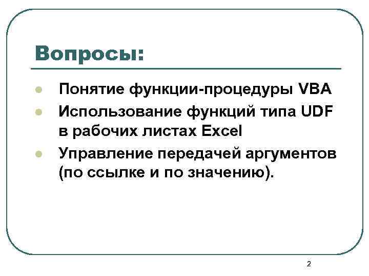 Вопросы: l l l Понятие функции-процедуры VBA Использование функций типа UDF в рабочих листах