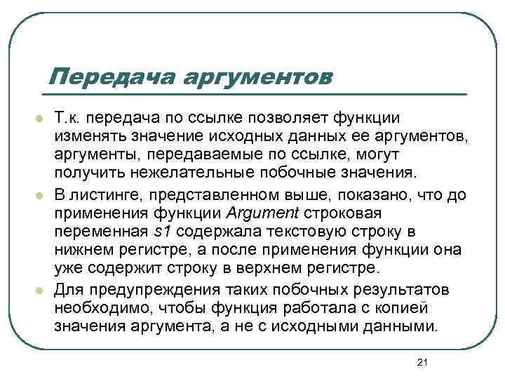 Передача аргументов l l l Т. к. передача по ссылке позволяет функции изменять значение