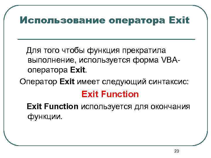 Использование оператора Exit Для того чтобы функция прекратила выполнение, используется форма VBAоператора Exit. Оператор