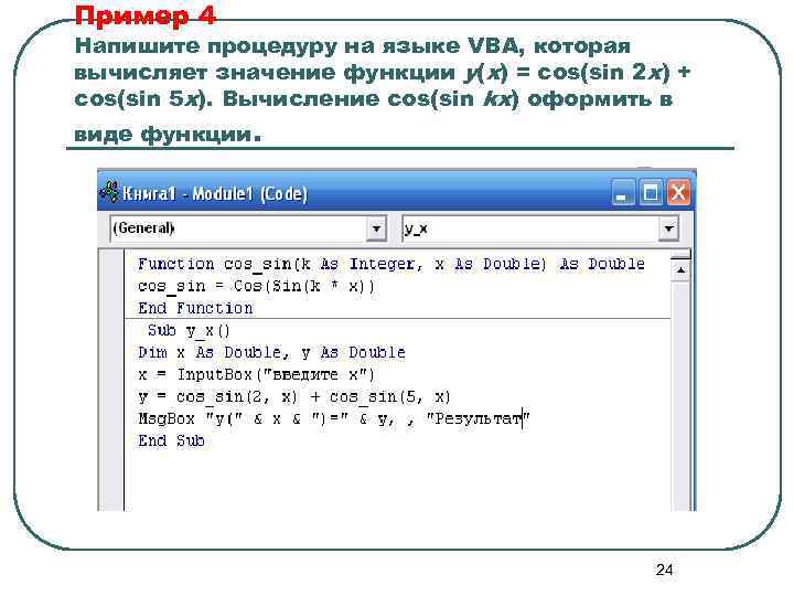 Напишите программу вычисляющую значение. Примеры функций в Visual Basic. Пример написания процедуры. Написать программу вычисляющую значение функции.