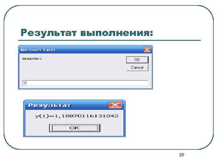Результат выполнения: 25 