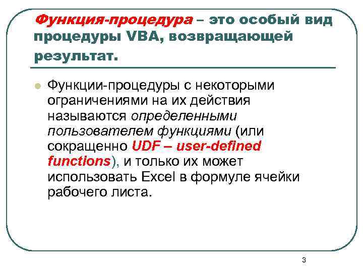 Функция-процедура – это особый вид процедуры VBA, возвращающей результат. l Функции-процедуры с некоторыми ограничениями