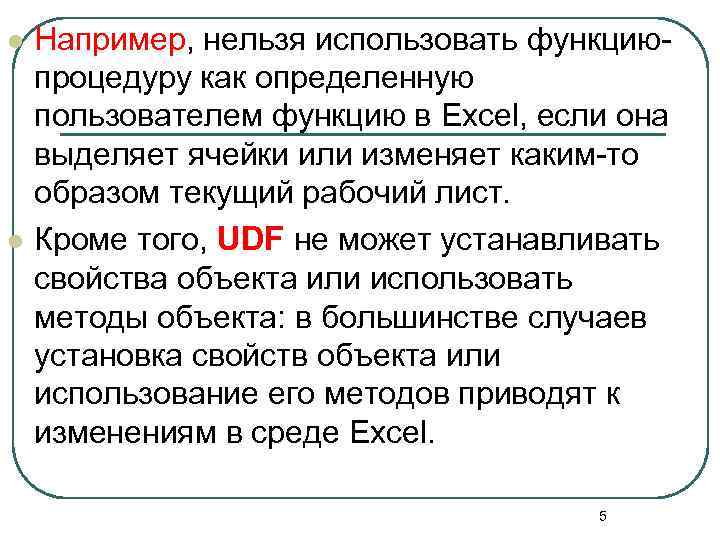 l l Например, нельзя использовать функциюпроцедуру как определенную пользователем функцию в Excel, если она