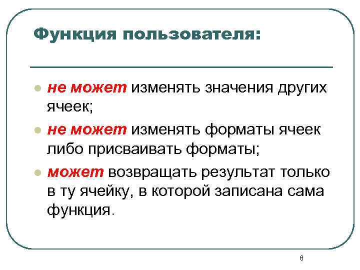 Функция пользователя: l l l не может изменять значения других ячеек; не может изменять