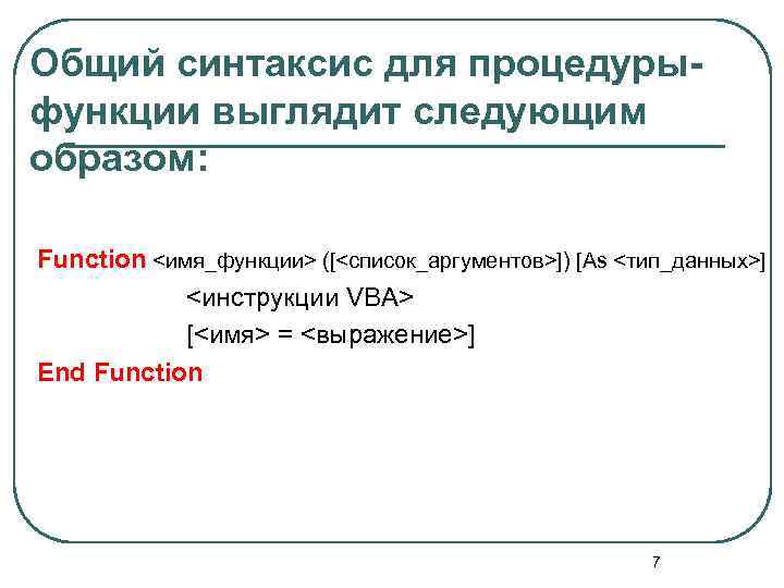 Общий синтаксис для процедурыфункции выглядит следующим образом: Function <имя_функции> ([<список_аргументов>]) [As <тип_данных>] <инструкции VBA>