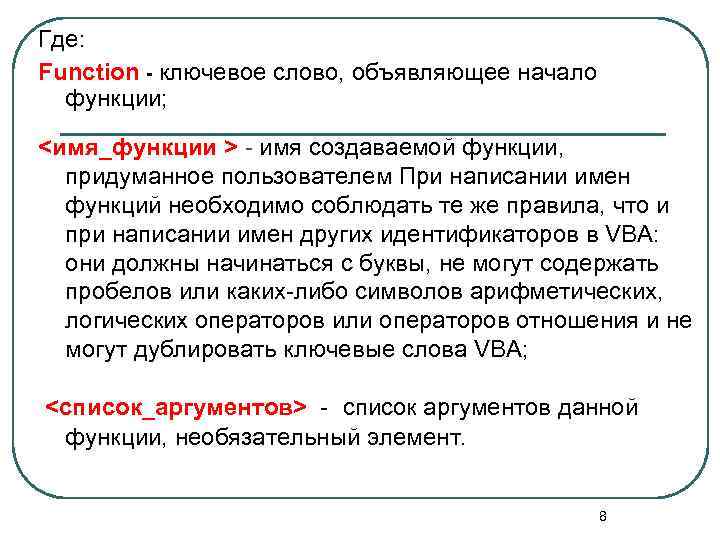 Использование процедур и функций. Начало функции. Каким ключевым словом объявляется функция?. Ключевое слово, указывающее на начало процедуры function b. sub.