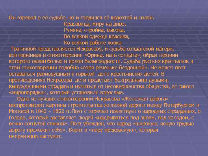 Он горевал о её судьбе, но и гордился её красотой и силой. Красавица, миру