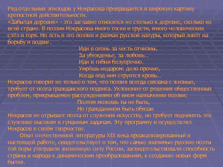 Ряд отдельных эпизодов у Некрасова превращается в широкую картину крепостной действительности. «Забытая деревня» -