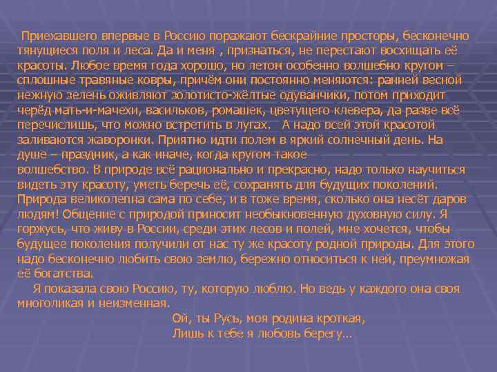 Приехавшего впервые в Россию поражают бескрайние просторы, бесконечно тянущиеся поля и леса. Да и