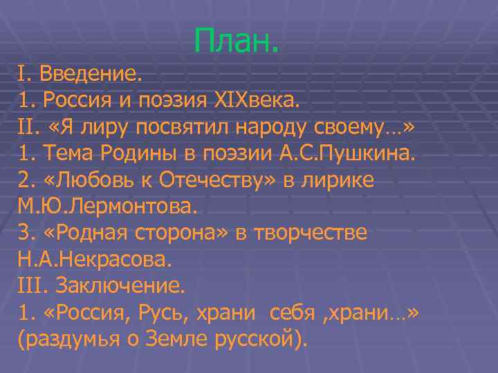План. I. Введение. 1. Россия и поэзия XIXвека. II. «Я лиру посвятил народу своему…»