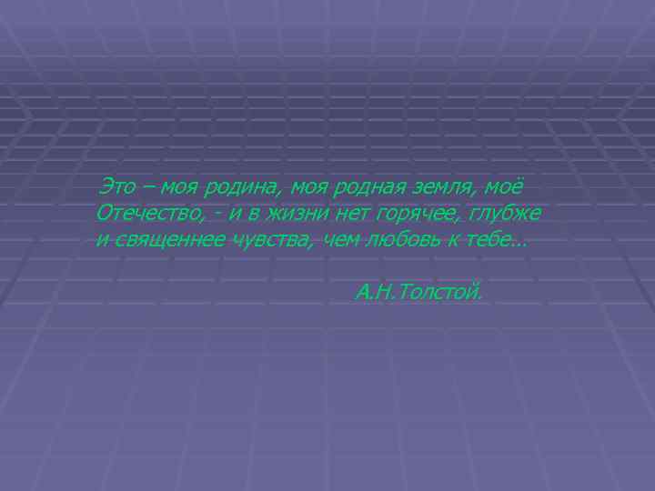 Это – моя родина, моя родная земля, моё Отечество, - и в жизни нет