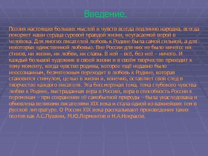 Введение. Поэзия настоящих больших мыслей и чувств всегда подлинно народна, всегда покоряет наши сердца