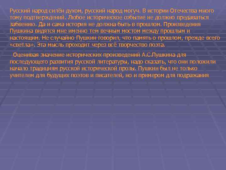 Русский народ силён духом, русский народ могуч. В истории Отечества много тому подтверждений. Любое