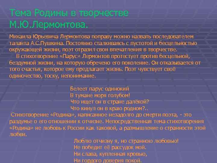 Тема Родины в творчестве М. Ю. Лермонтова. Михаила Юрьевича Лермонтова поправу можно назвать последователем
