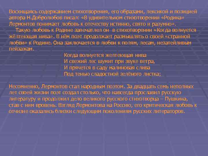 Восхищаясь содержанием стихотворения, его образами, лексикой и позицией автора Н. Добролюбов писал: «В удивительном