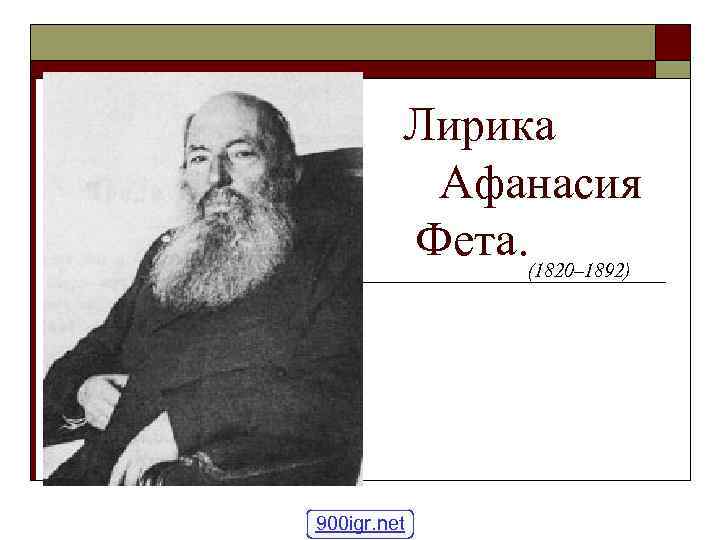  Лирика Афанасия Фета. (1820– 1892) 900 igr. net 