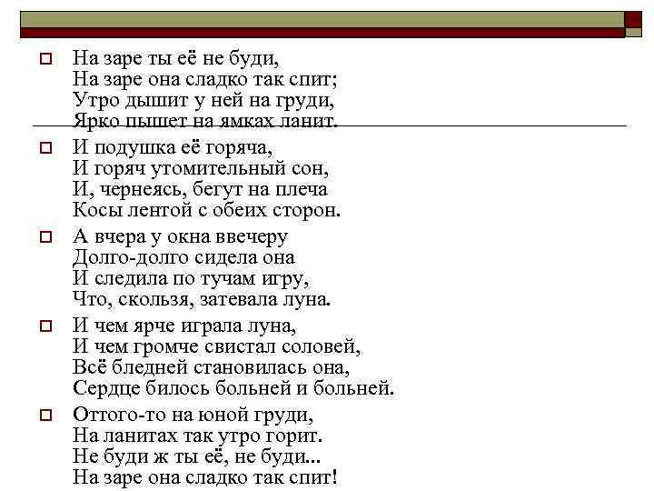 o o o На заре ты её не буди, На заре она сладко так