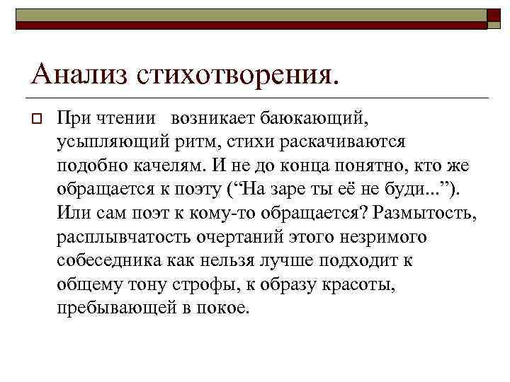 Анализ стихотворения. o При чтении возникает баюкающий, усыпляющий ритм, стихи раскачиваются подобно качелям. И