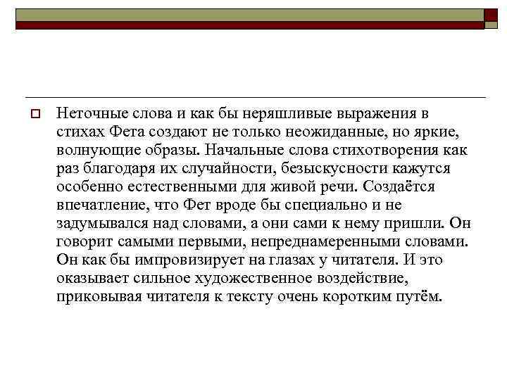 o Неточные слова и как бы неряшливые выражения в стихах Фета создают не только