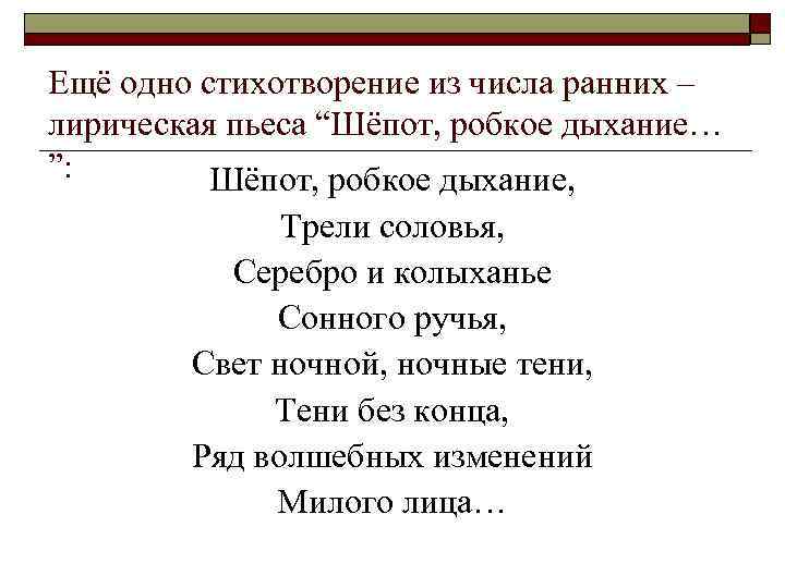 Ещё одно стихотворение из числа ранних – лирическая пьеса “Шёпот, робкое дыхание… ”: Шёпот,