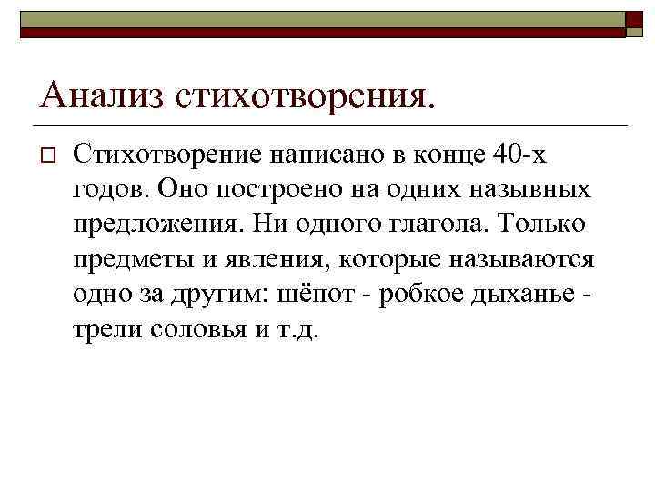 Анализ стихотворения. o Стихотворение написано в конце 40 -х годов. Оно построено на одних