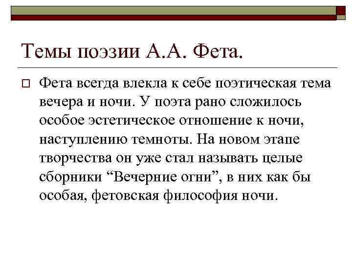 Темы поэзии А. А. Фета. o Фета всегда влекла к себе поэтическая тема вечера