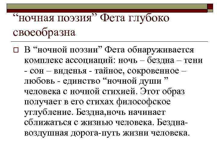 “ночная поэзия” Фета глубоко своеобразна o В “ночной поэзии” Фета обнаруживается комплекс ассоциаций: ночь