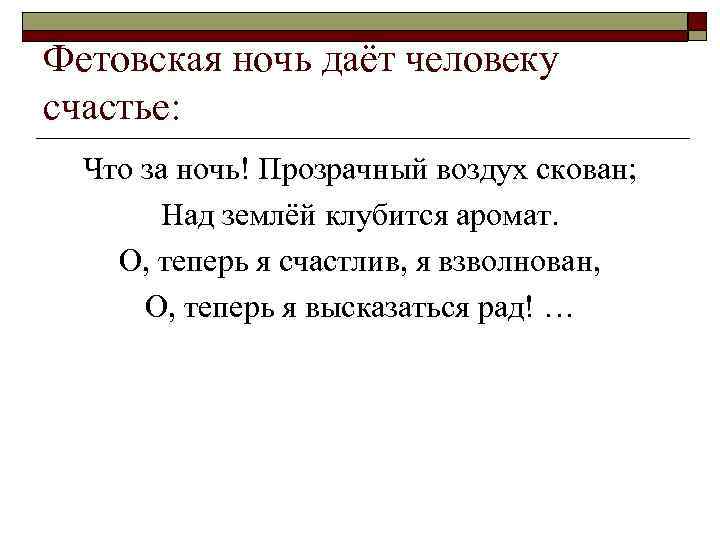 Фетовская ночь даёт человеку счастье: Что за ночь! Прозрачный воздух скован; Над землёй клубится