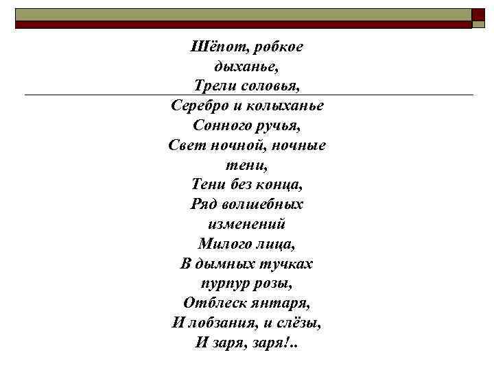 Шёпот, робкое дыханье, Трели соловья, Серебро и колыханье Сонного ручья, Свет ночной, ночные тени,