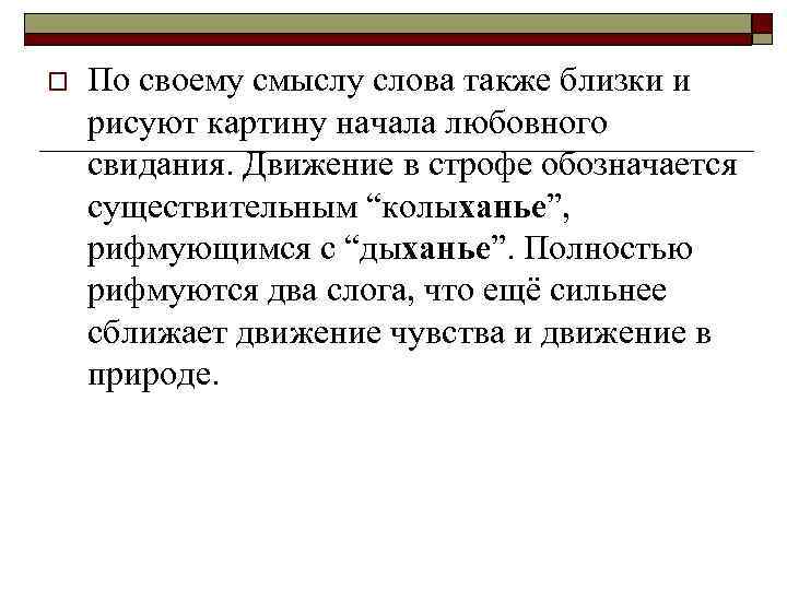 o По своему смыслу слова также близки и рисуют картину начала любовного свидания. Движение