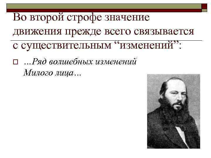 Во второй строфе значение движения прежде всего связывается с существительным “изменений”: o …Ряд волшебных