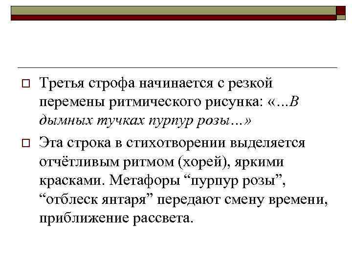 o o Третья строфа начинается с резкой перемены ритмического рисунка: «…В дымных тучках пурпур
