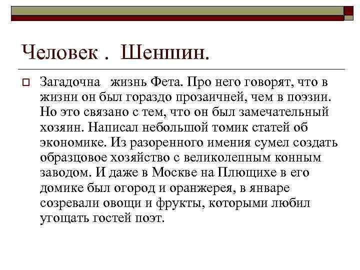 Человек. Шеншин. o Загадочна жизнь Фета. Про него говорят, что в жизни он был