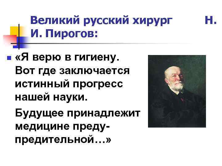 Текст великий русский хирург