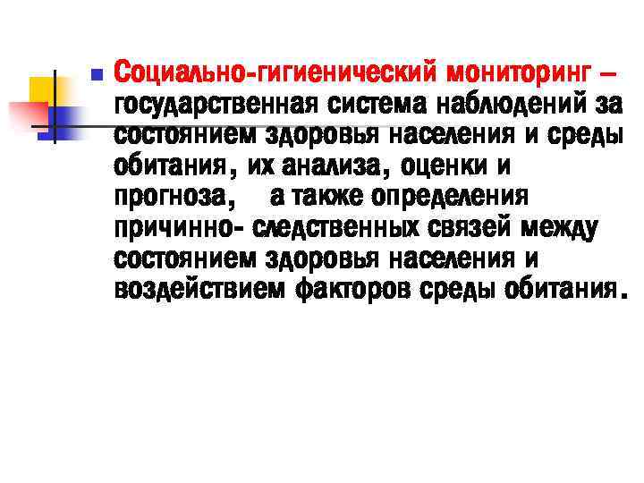 Гигиенический мониторинг. Длительное наблюдение за состоянием здоровья населения это. Социально-гигиеническая оценка состояния здоровья населения. Социально-гигиенический мониторинг в окружающей среде. Наука об охране и укреплении здоровья.