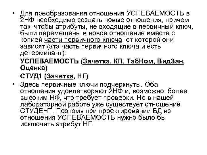  • Для преобразования отношения УСПЕВАЕМОСТЬ в 2 НФ необходимо создать новые отношения, причем