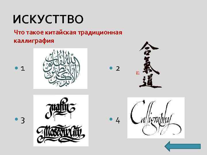 ИСКУСТТВО Что такое китайская традиционная каллиграфия 1 2 3 4 