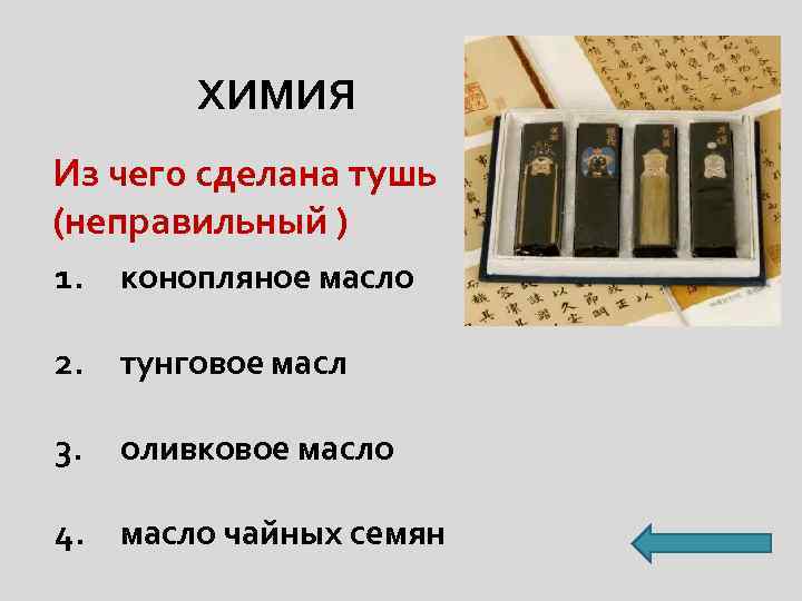 ХИМИЯ Из чего сделана тушь (неправильный ) 1. конопляное масло 2. тунговое масл 3.