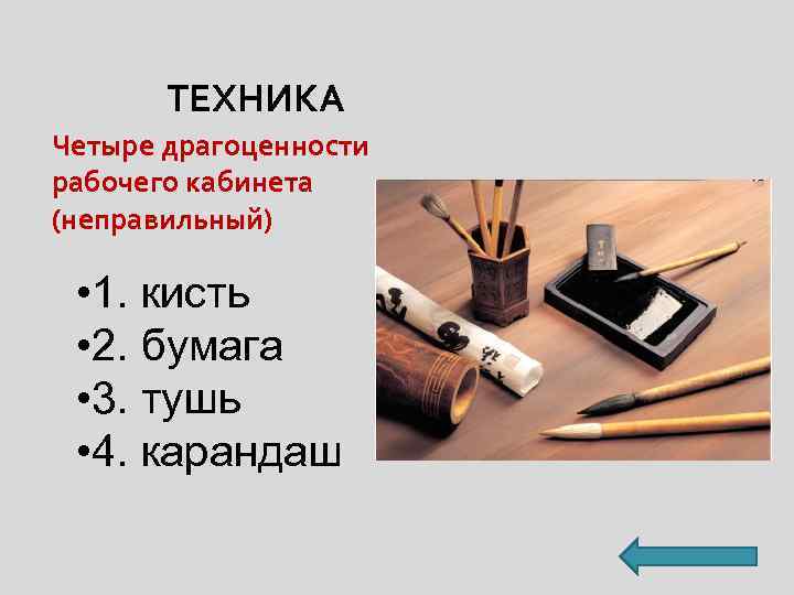 ТЕХНИКА Четыре драгоценности рабочего кабинета (неправильный) • 1. кисть • 2. бумага • 3.