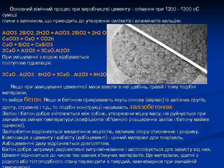  Основний хімічний процес при виробництві цементу - спікання при 1200 - 1300 о.