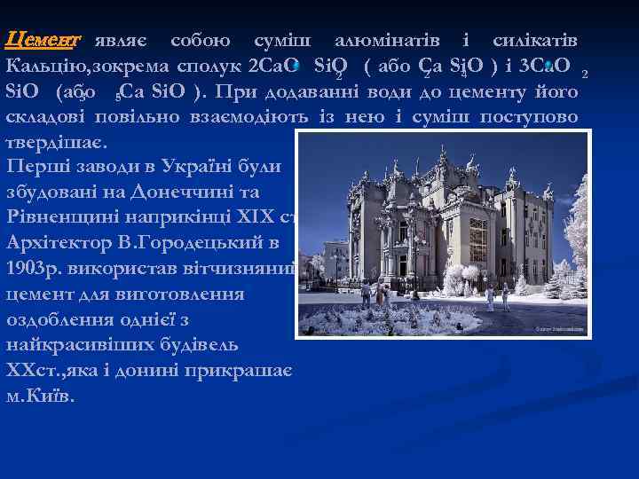 Цемент являє собою суміш алюмінатів і силікатів Кальцію, зокрема сполук 2 Ca. O Si.